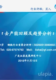 钢铁：去产能回顾及趋势分析