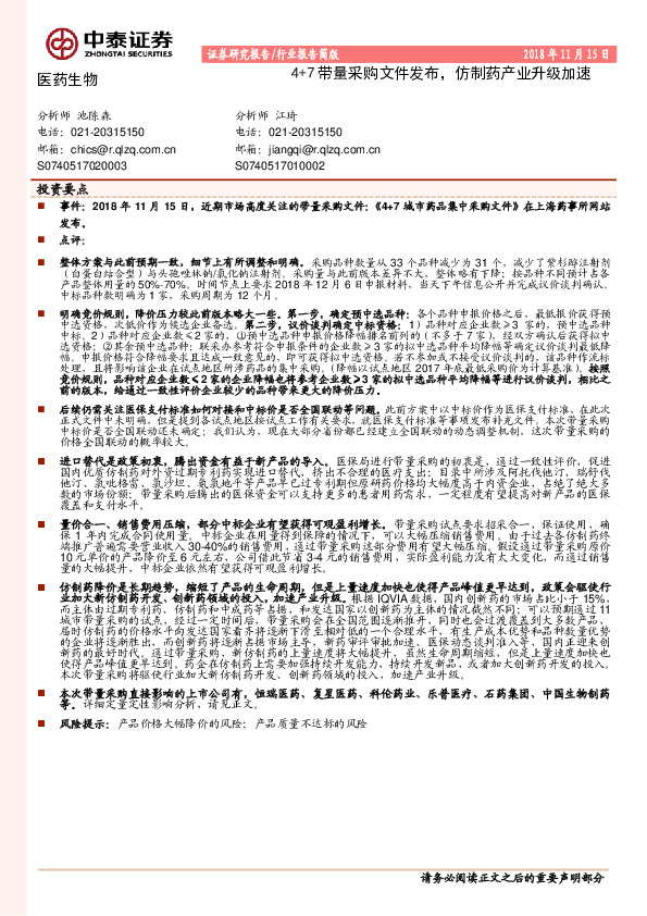 医药生物行业报告简版：4+7带量采购文件发布，仿制药产业升级加速
