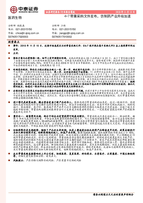 医药生物行业报告简版：4+7带量采购文件发布，仿制药产业升级加速