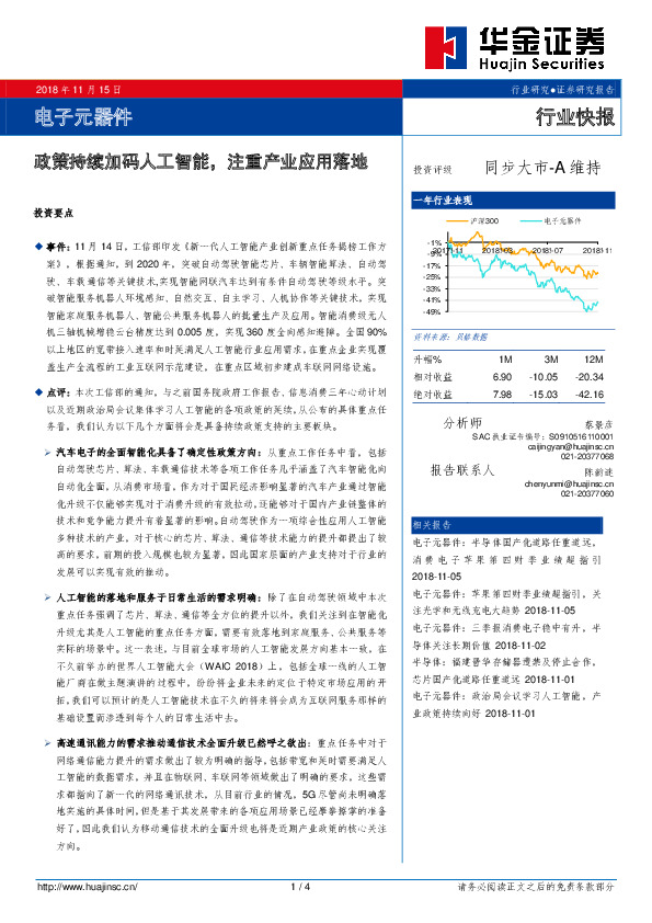 电子元器件行业快报：政策持续加码人工智能，注重产业应用落地