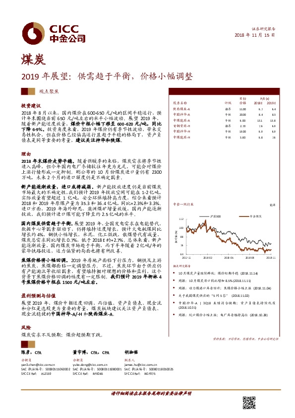 煤炭：2019年展望：供需趋于平衡，价格小幅调整