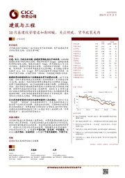 建筑与工程行业动态：10月基建投资增速如期回暖，关注财政、货币政策走向