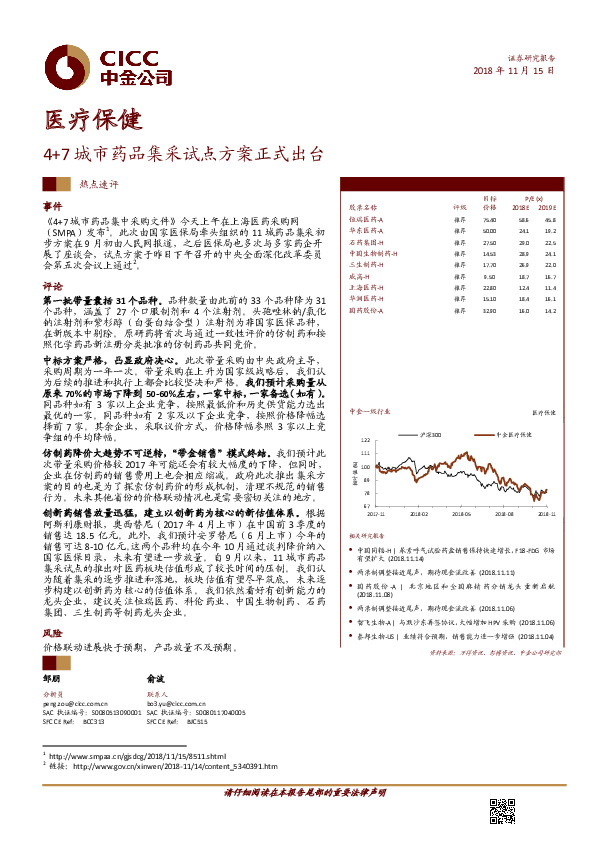 医疗保健热点速评：4+7城市药品集采试点方案正式出台