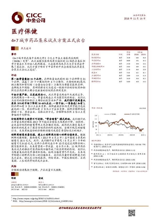 医疗保健热点速评：4+7城市药品集采试点方案正式出台