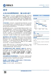 通信行业点评：北美启动高频频谱拍卖，5G全球加速中