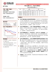 风电系列研究报告之二：钢价预期下行，风电中游崛起