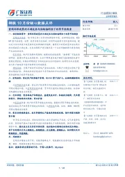 钢铁10月份核心数据点评：重视环保政策的不确定性与供给偏刚性下的季节性线索