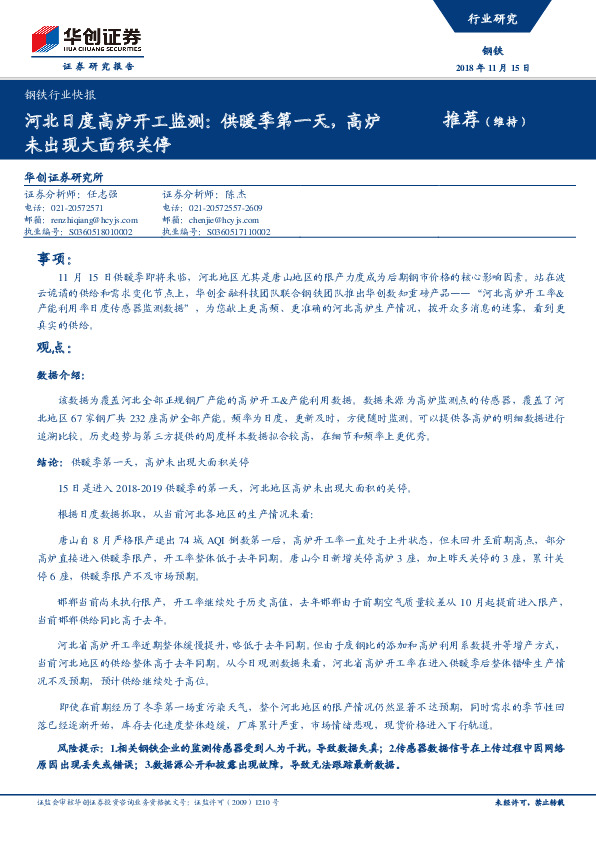 钢铁行业快报：河北日度高炉开工监测：供暖季第一天，高炉未出现大面积关停