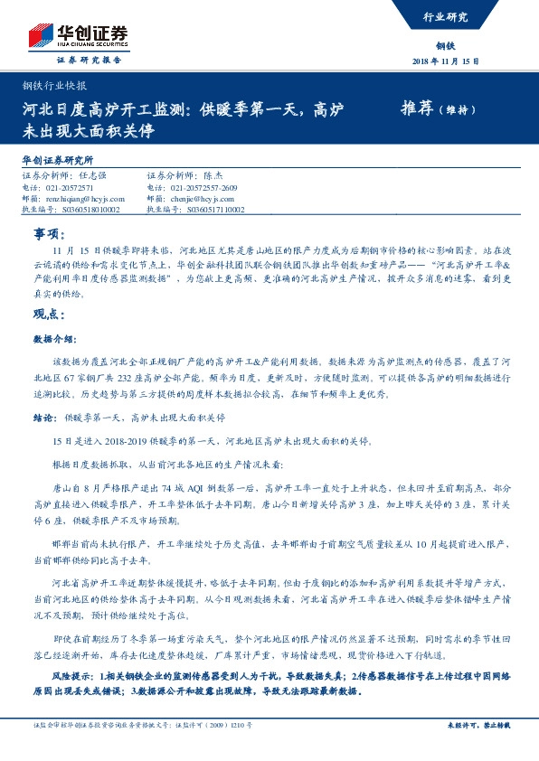 钢铁行业快报：河北日度高炉开工监测：供暖季第一天，高炉未出现大面积关停