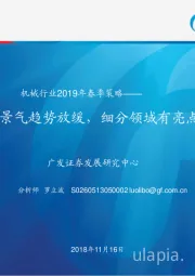 机械行业2019年春季策略：景气趋势放缓，细分领域有亮点