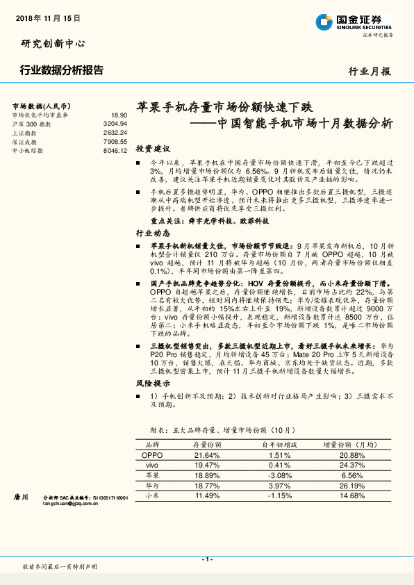 中国智能手机市场十月数据分析：苹果手机存量市场份额快速下跌