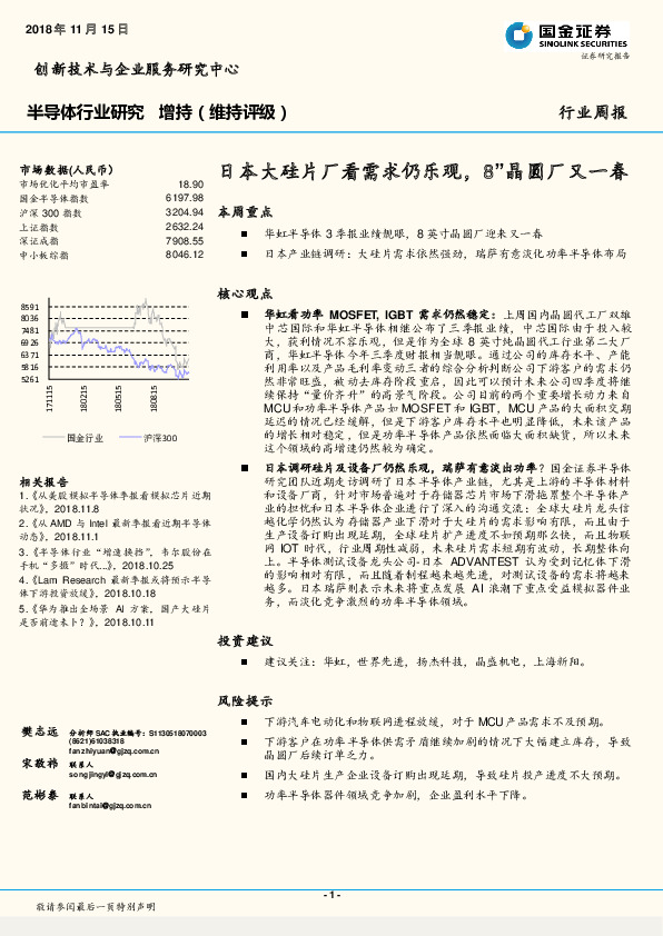 半导体行业研究周报：日本大硅片厂看需求仍乐观，8”晶圆厂又一春