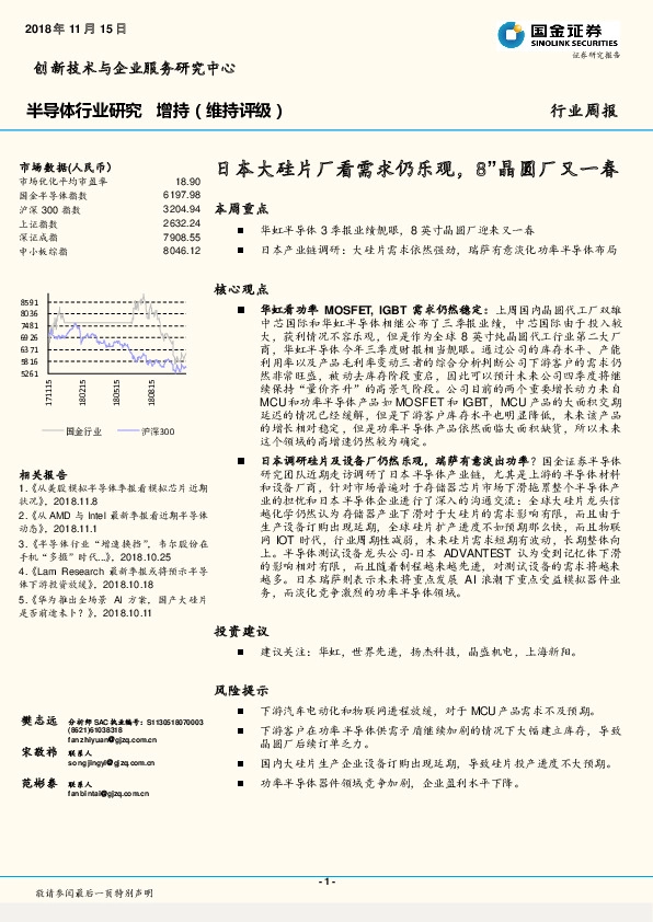 半导体行业研究周报：日本大硅片厂看需求仍乐观，8”晶圆厂又一春