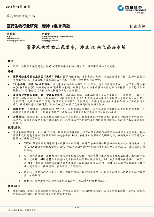医药生物行业研究：带量采购方案正式发布，涉及70余亿药品市场