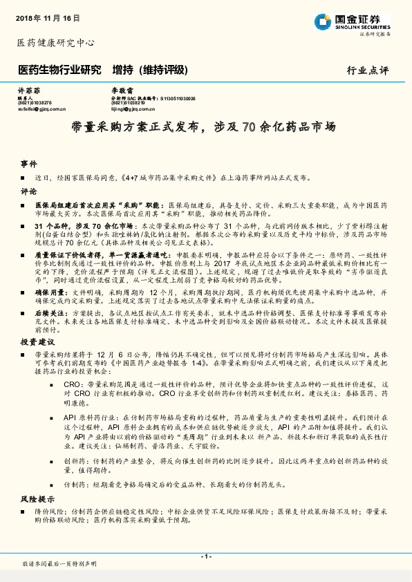 医药生物行业研究：带量采购方案正式发布，涉及70余亿药品市场