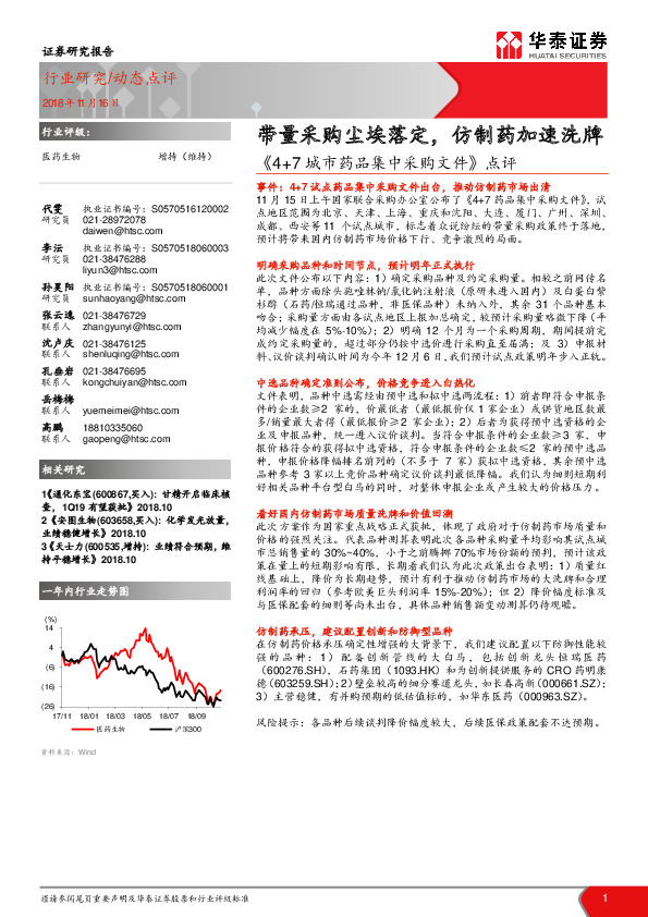 《4+7城市药品集中采购文件》点评：带量采购尘埃落定，仿制药加速洗牌