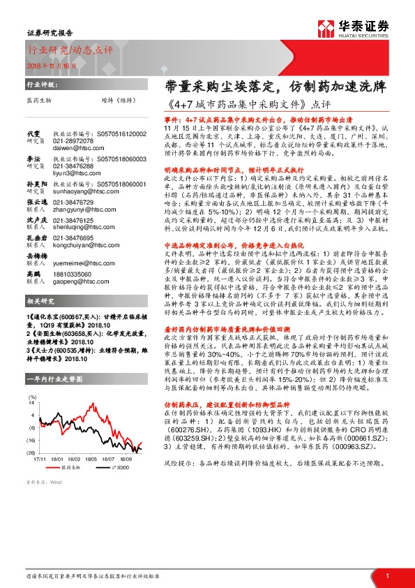 《4+7城市药品集中采购文件》点评：带量采购尘埃落定，仿制药加速洗牌