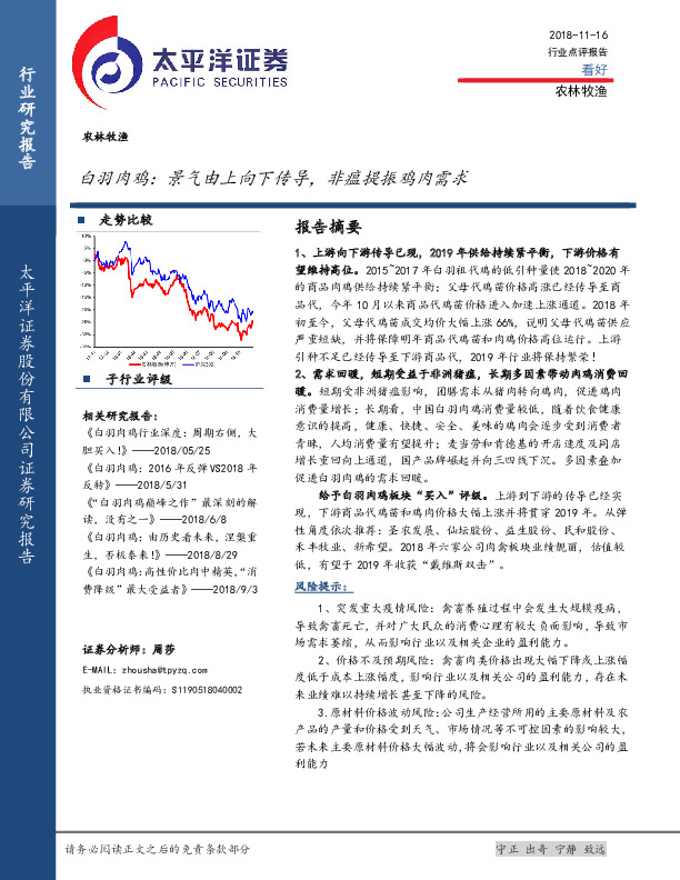 农林牧渔行业点评报告：白羽肉鸡：景气由上向下传导，非瘟提振鸡肉需求