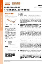 生物医药行业动态跟踪报告：4+7城市带量采购，压力中孕育着机会