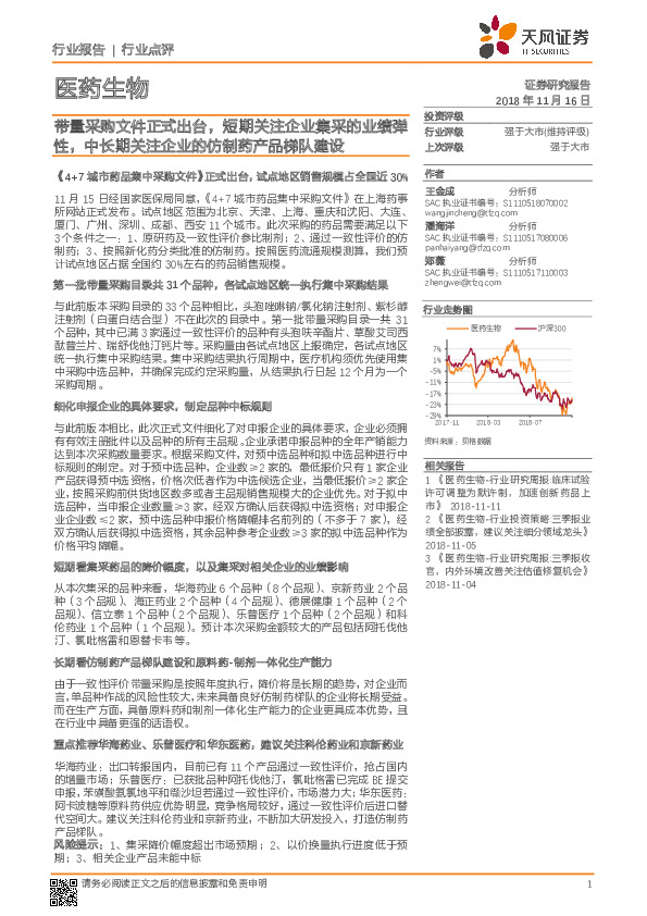 医药生物行业点评：带量采购文件正式出台，短期关注企业集采的业绩弹性，中长期关注企业的仿制药产品梯队建设