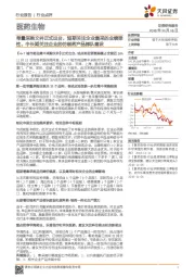 医药生物行业点评：带量采购文件正式出台，短期关注企业集采的业绩弹性，中长期关注企业的仿制药产品梯队建设