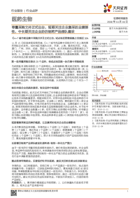医药生物行业点评：带量采购文件正式出台，短期关注企业集采的业绩弹性，中长期关注企业的仿制药产品梯队建设