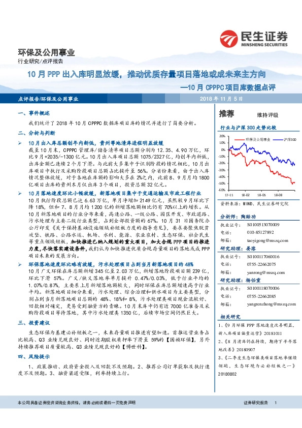 10月CPPPC项目库数据点评：10月PPP出入库明显放缓，推动优质存量项目落地或成未来主方向