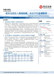 传媒行业2018年三季报总结深度报告：板块出现收入利润背离，关注子行业领跑者