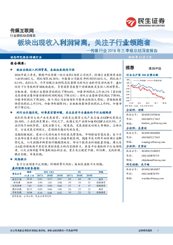 传媒行业2018年三季报总结深度报告：板块出现收入利润背离，关注子行业领跑者