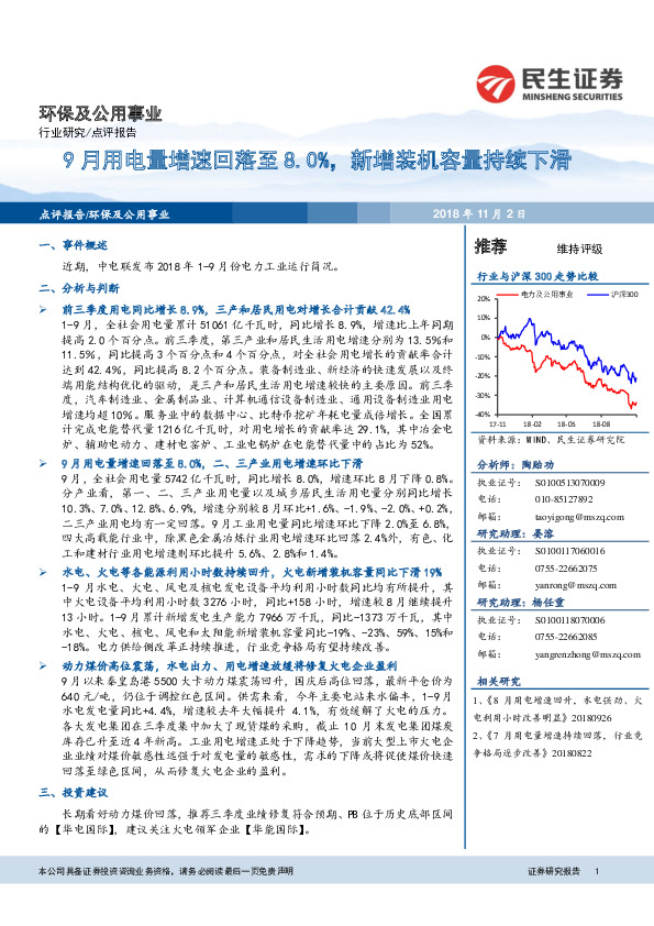 环保及公用事业：9月用电量增速回落至8.0%，新增装机容量持续下滑