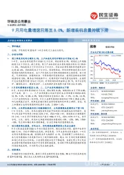 环保及公用事业：9月用电量增速回落至8.0%，新增装机容量持续下滑