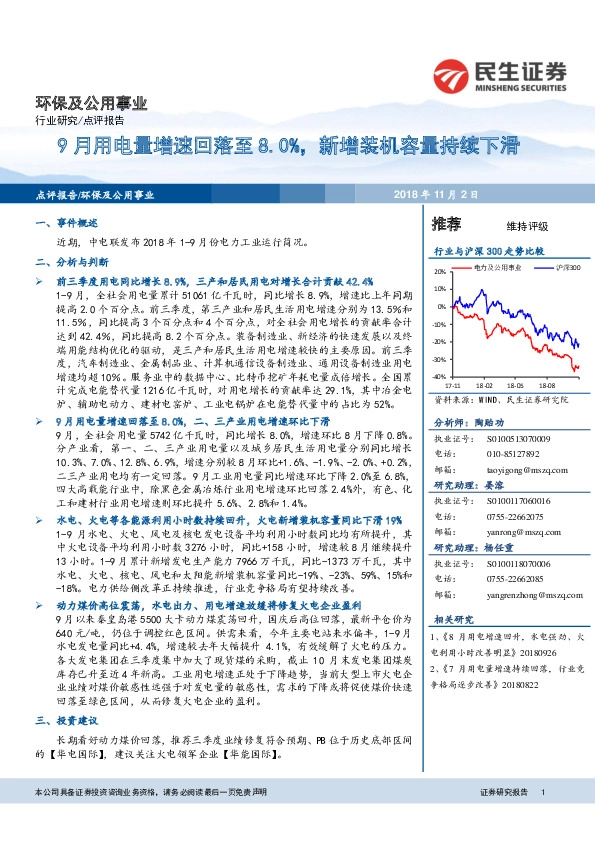 环保及公用事业：9月用电量增速回落至8.0%，新增装机容量持续下滑
