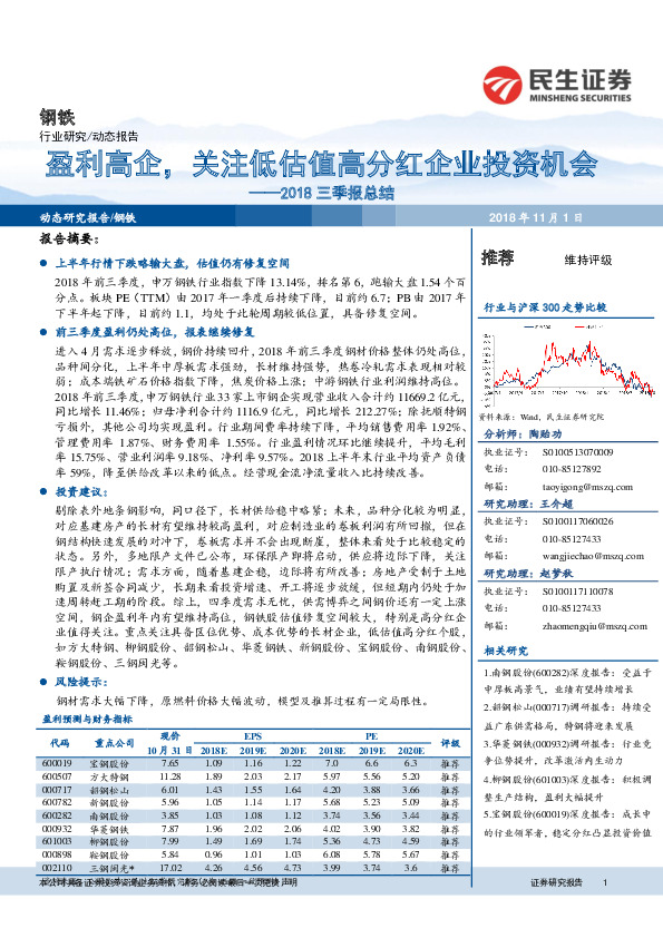 钢铁2018三季报总结：盈利高企，关注低估值高分红企业投资机会