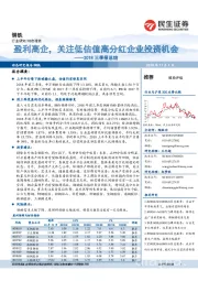 钢铁2018三季报总结：盈利高企，关注低估值高分红企业投资机会