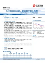 国防军工行业2018年三季报业绩综述：行业基本面回暖，聚焦航空航天领域