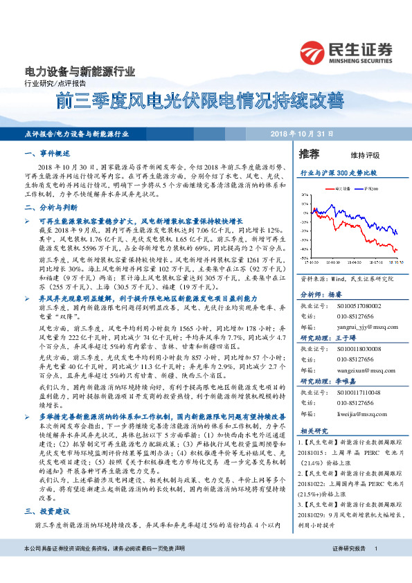 电力设备与新能源行业：前三季度风电光伏限电情况持续改善