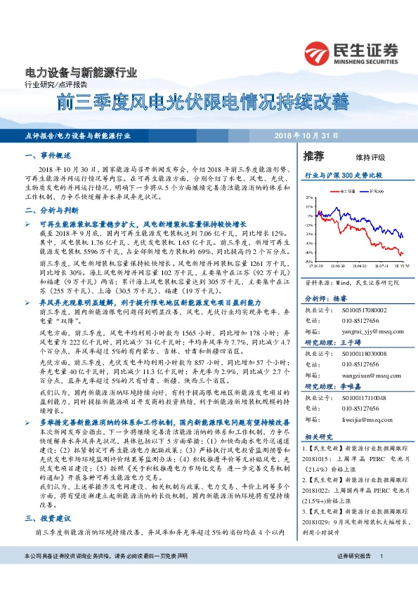 电力设备与新能源行业：前三季度风电光伏限电情况持续改善