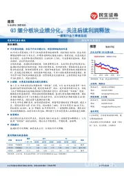 建筑行业三季报总结：Q3细分板块业绩分化，关注后续利润释放