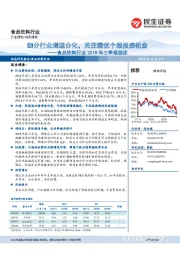 食品饮料行业2018年三季报综述：细分行业增速分化，关注绩优个股投资机会