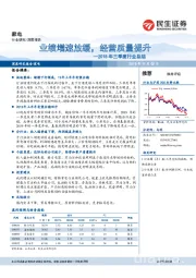 2018年三季度行业总结：业绩增速放缓，经营质量提升