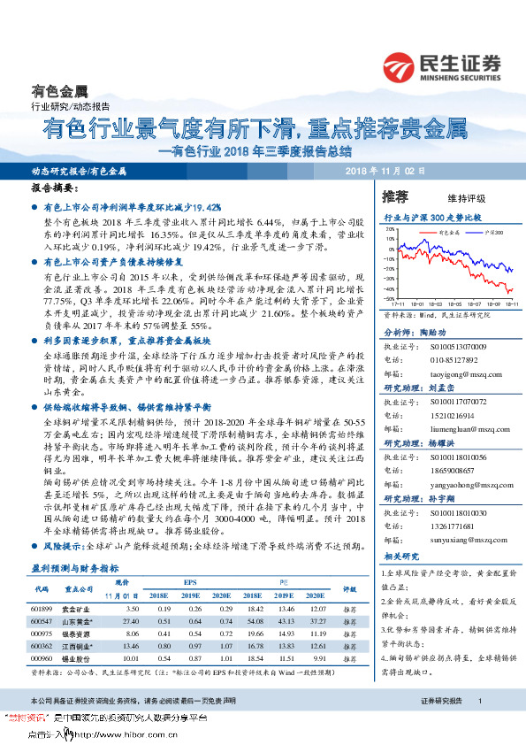 有色行业2018年三季度报告总结：景气度有所下滑，重点推荐贵金属
