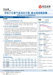 有色行业2018年三季度报告总结：景气度有所下滑，重点推荐贵金属