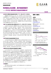 2018Q3商贸零售行业基金持仓数据分析：机构重仓占比微增，集中度显著提升