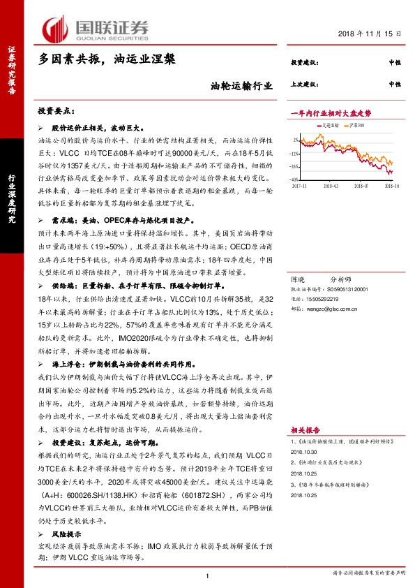 油轮运输行业：多因素共振，油运业涅槃