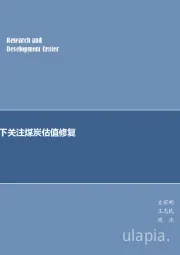 煤炭行业周报：日耗重回升势下关注煤炭估值修复