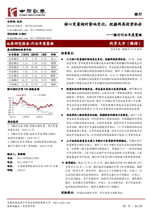 银行行业年度策略：核心变量相对影响变化，把握两类投资机会