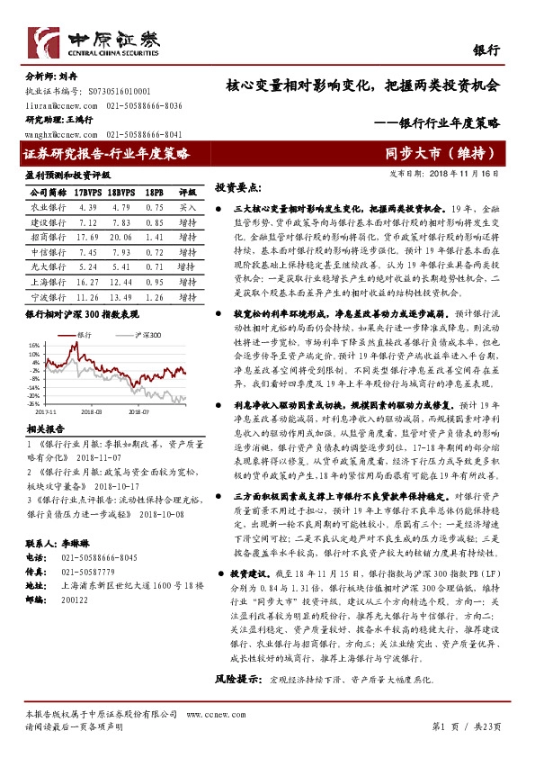 银行行业年度策略：核心变量相对影响变化，把握两类投资机会