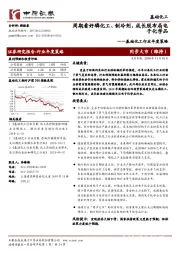 基础化工行业年度策略：周期看好磷化工、制冷剂，成长股布局电子化学品