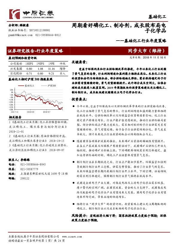 基础化工行业年度策略：周期看好磷化工、制冷剂，成长股布局电子化学品