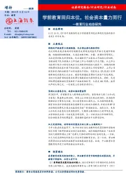 教育行业动态研究：学前教育回归本位，社会资本量力而行